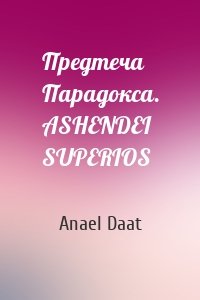 Предтеча Парадокса. ASHENDEI SUPERIOS