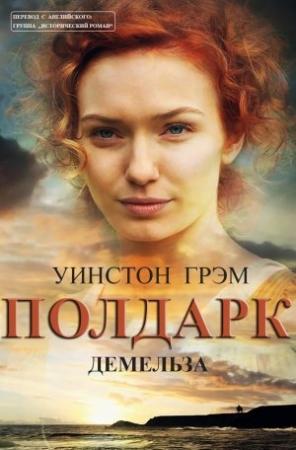 Обложка книги «Демельза» — Уинстон Грэм