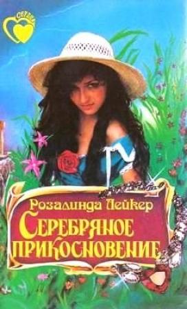 Обложка книги «Серебряное прикосновение» — Розалинда Лейкер