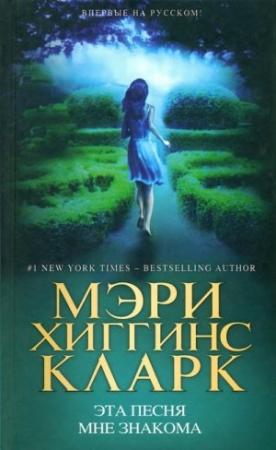 Обложка книги «Эта песня мне знакома» — Мэри Кларк