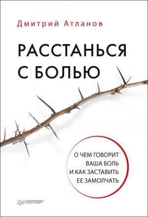 Обложка книги «Расстанься с болью» — Дмитрий Атланов