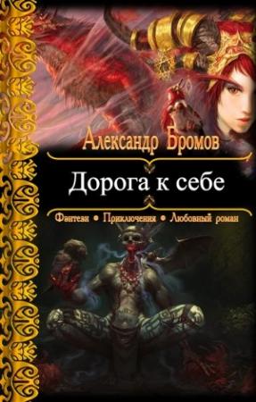 Обложка книги «Дорога к себе» — Александр Бромов