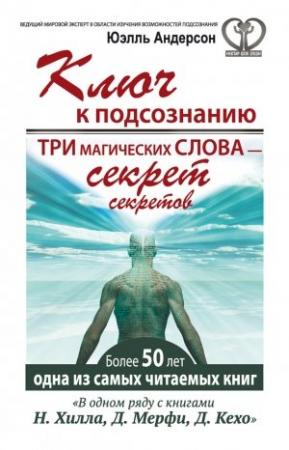 Обложка книги «Ключ к подсознанию» — Юэлль Андерсон