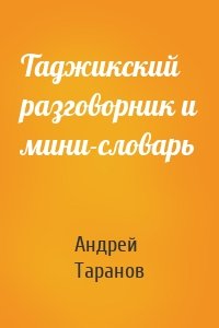 Таджикский разговорник и мини-словарь