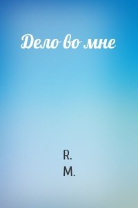 Дело во мне