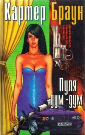 Обложка книги «Том 13. Пуля дум-дум» — Картер Браун