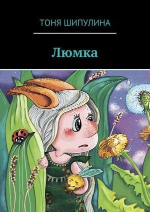Обложка книги «Люмка» — Тоня Шипулина