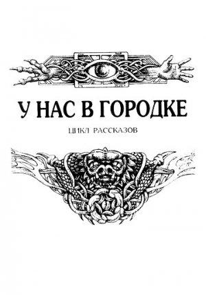 Обложка книги «У нас в городке» — Николай Гуданец