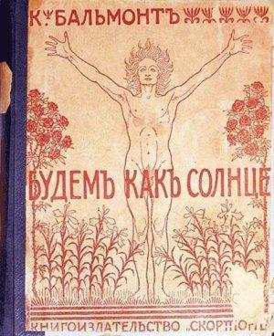 Обложка книги «Будем как солнце. Книга символов» — Константин Бальмонт
