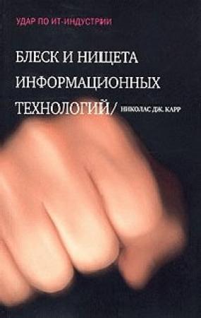 Обложка книги «Блеск и нищета информационных технологий» — Николас Карр