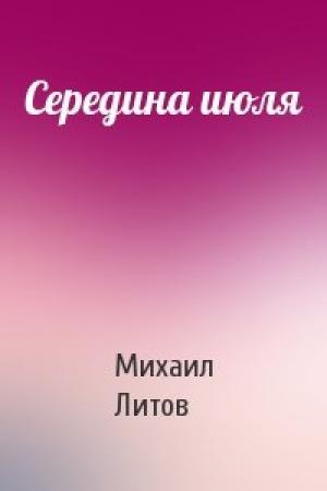 Обложка книги «Середина июля» — Михаил Литов