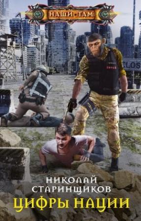 Обложка книги «Цифры нации» — Николай Старинщиков