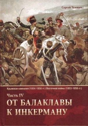 Обложка книги «От Балаклавы к Инкерману» — Сергей Ченнык