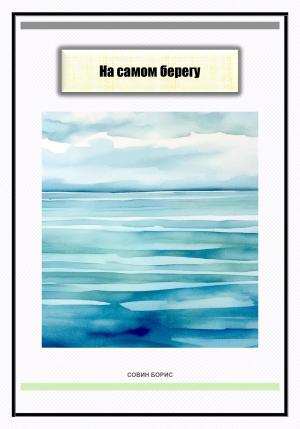Обложка книги «На самом берегу» — Борис Совин