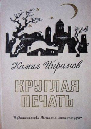 Обложка книги «Круглая печать» — Камил Икрамов