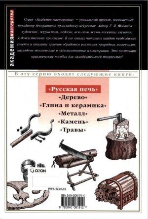 Обложка книги «Русская печь» — Геннадий Федотов
