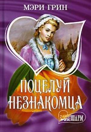 Обложка книги «Поцелуй незнакомца» — Мэри Грин