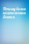  - Почему волки колокольчика боятся