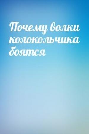 Обложка книги «Почему волки колокольчика боятся»
