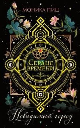 Обложка книги «Невидимый город» — Моника Пиц