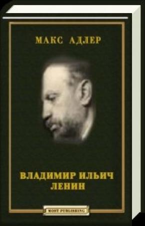 Обложка книги «Владимир Ильич Ленин» — Макс Адлер