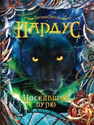 Обложка книги «Посеявший бурю» — Евгений Гаглоев