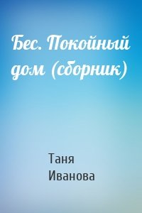 Бес. Покойный дом (сборник)