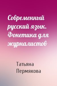 Современный русский язык. Фонетика для журналистов