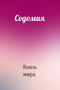 Содомия