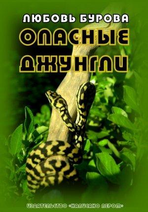 Обложка книги «Опасные джунгли» — Любовь Бурова