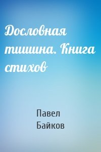 Дословная тишина. Книга стихов