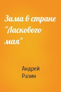 Зима в стране "Ласкового мая"