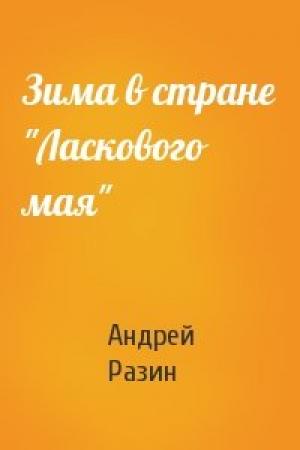 Обложка книги «Зима в стране "Ласкового мая"» — Андрей Разин