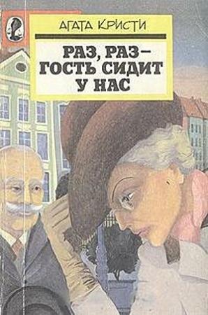 Обложка книги «Раз, раз - гость сидит у нас» — Агата Кристи