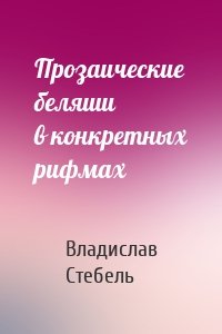 Прозаические беляши в конкретных рифмах