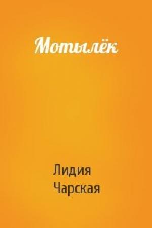 Обложка книги «Мотылёк» — Лидия Чарская