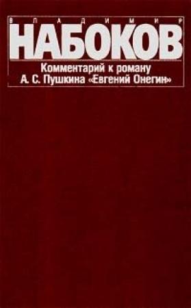 Обложка книги «Комментарий к роману "Евгений Онегин"» — Владимир Набоков, Александр Сергеевич Пушкин