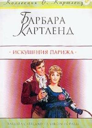 Обложка книги «Искушения Парижа» — Барбара Картленд