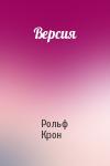 Рольф Крон - Версия
