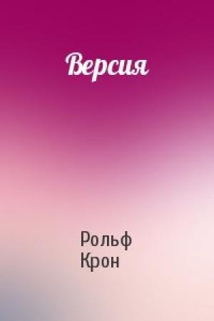 Обложка книги «Версия» — Рольф Крон