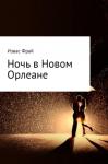 Извас Фрай - Ночь в Новом Орлеане