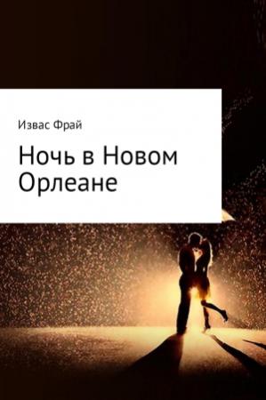 Обложка книги «Ночь в Новом Орлеане» — Извас Фрай