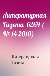 Литературная Газета  6269 ( № 14 2010)
