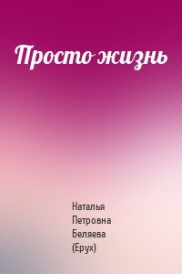 Просто жизнь