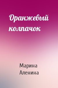 Оранжевый колпачок