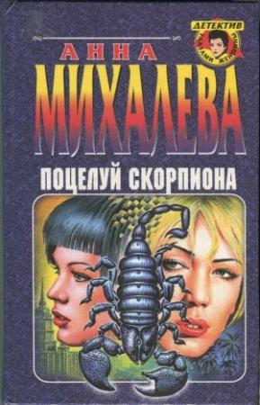 Обложка книги «Поцелуй Скорпиона» — Анна Михалева