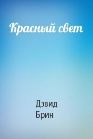 Обложка книги «Красный свет» — Дэвид Брин