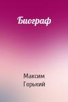 Максим Горький - Биограф