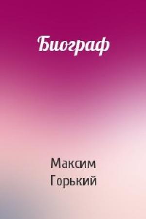 Обложка книги «Биограф» — Максим Горький