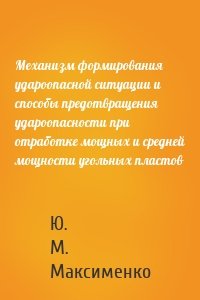 Механизм формирования удароопасной ситуации и способы предотвращения удароопасности при отработке мощных и средней мощности угольных пластов